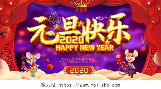 创意大气2020鼠年元旦快乐新年新春年会晚会展板舞台背景